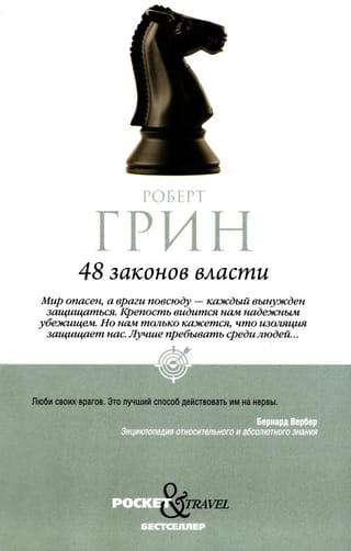 48 законов власти