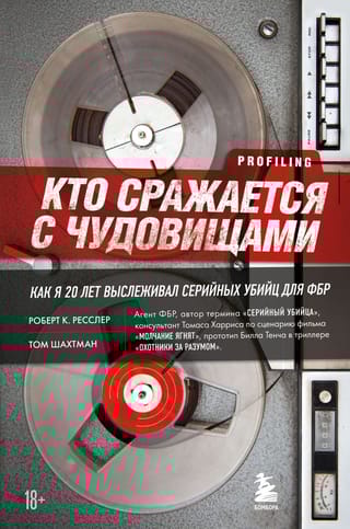 Кто сражается с чудовищами. Как я двадцать лет выслеживал серийных убийц для ФБР