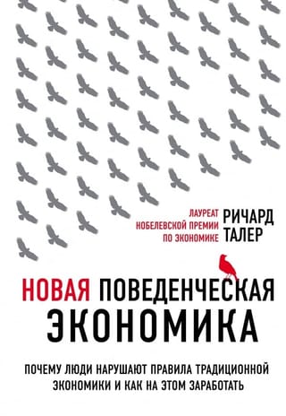 Новая поведенческая экономика. Почему люди нарушают правила традиционной экономики и как на этом заработать 