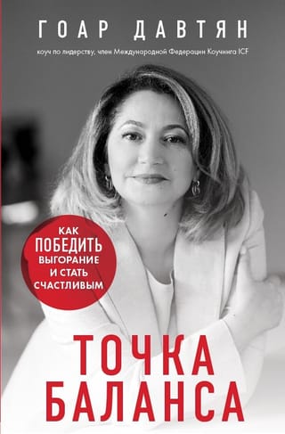 Точка баланса. Как  победить выгорание и стать счастливым