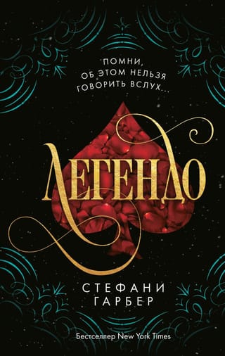 Караваль. Книга 2. Легендо