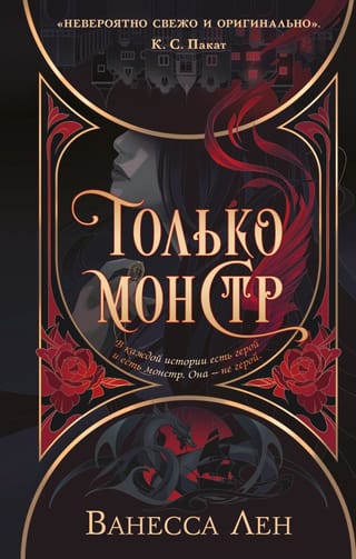 Только монстр