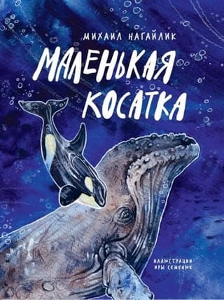 Маленькая  косатка