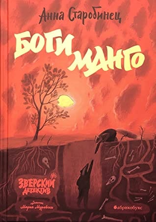 Зверский детектив. Книга 5. Боги манго