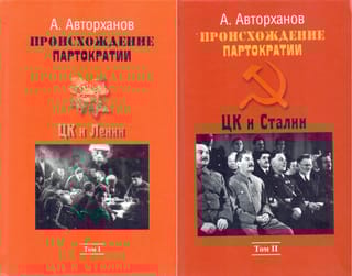 Происхождение партократии. В 2 томах