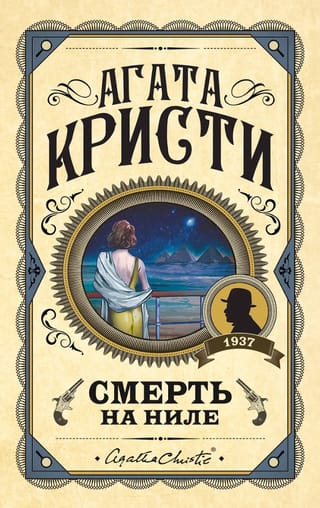 Смерть на Ниле