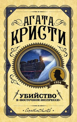 Убийство в «Восточном экспрессе»