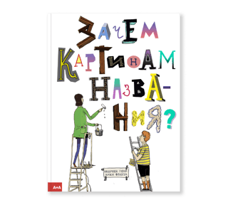 Зачем картинам названия?