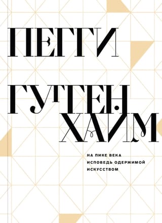 На пике века. Исповедь одержимой искусством 