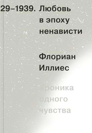 Любовь в эпоху ненависти. Хроника одного чувства. 1929-1939