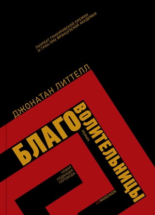 Благоволительницы