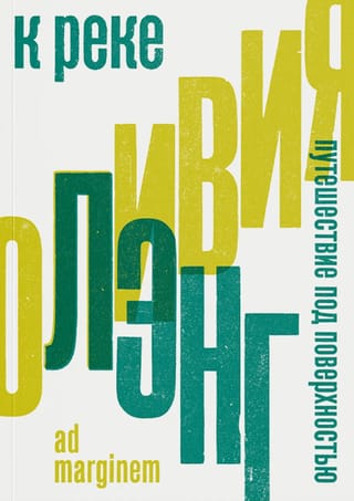 К  реке. Путешествие под поверхностью