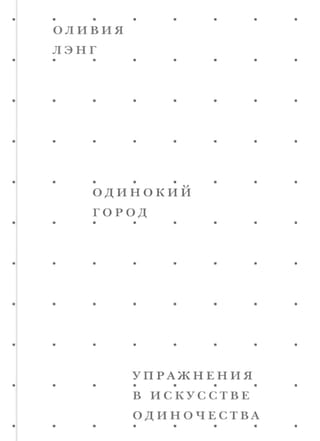 Одинокий город. Упражнения в искусстве одиночества