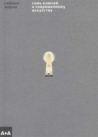 Семь ключей к современному искусству