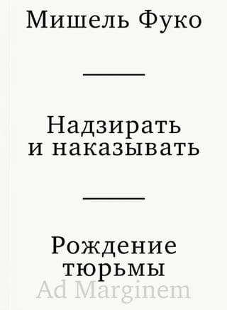 Надзирать и наказывать. Рождение тюрьмы