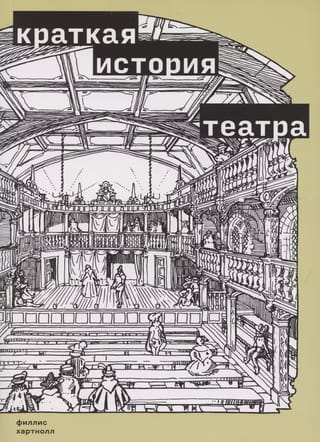 Краткая история театра