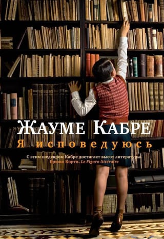 Я исповедуюсь