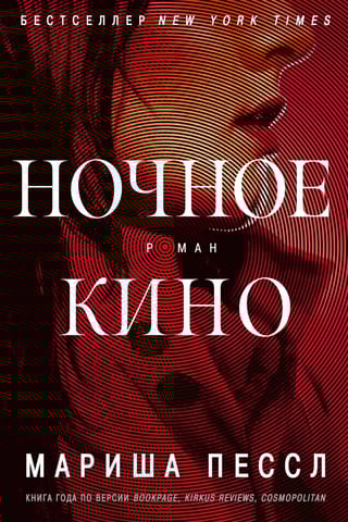 Ночное кино