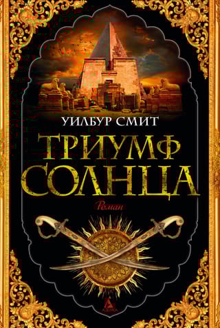 Триумф солнца