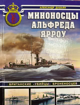 Миноносцы Альфреда  Ярроу. Британские «убийцы» броненосцев