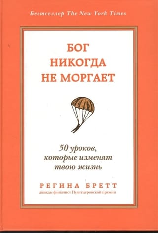 Бог никогда не моргает. 50 уроков, которые изменят твою жизнь