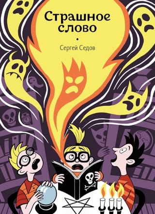 Страшное слово