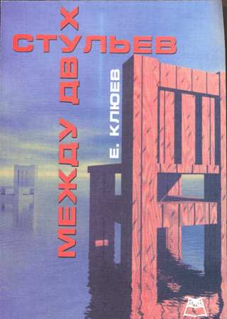 Между двух стульев:  Книга с тмином