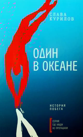 Один в океане: История побега