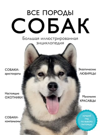 Все породы собак. Большая иллюстрированная энциклопедия