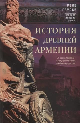 История  древней Армении. От союза племен к могущественному Анийскому царству