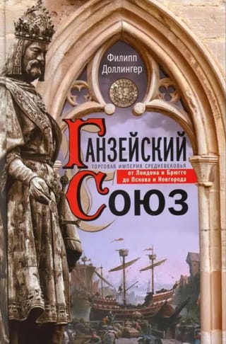 Ганзейский союз. Торговая империя Средневековья от Лондона и Брюгге до Пскова и Новгорода