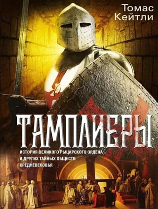 Тамплиеры. История великого рыцарского ордена и других тайных обществ Средневековья