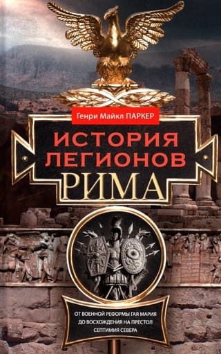 История  легионов Рима. От военной реформы Гая Мария до восхождения на престол  Септимия Севера