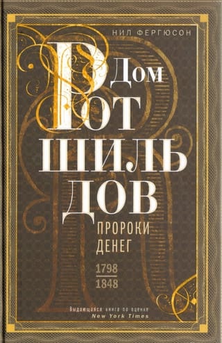 Дом Ротшильдов. Пророки денег. 1798—1848