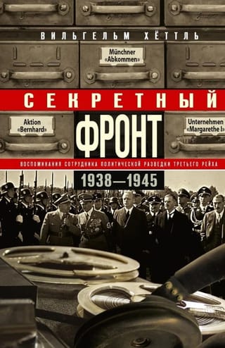 Секретный фронт. Воспоминания сотрудника политической разведки Третьего рейха. 1938—1945