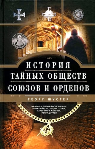 История тайных обществ, союзов и орденов