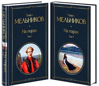 На горах. В 2 томах
