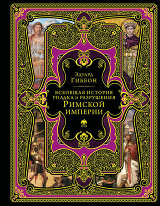 Всеобщая история упадка и разрушения Римской империи