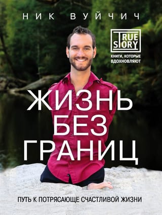 Dzīve bez robežām: ceļš uz satriecoši laimīgu dzīvi