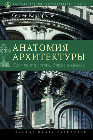 Анатомия архитектуры. Семь книг о логике, форме и смысле