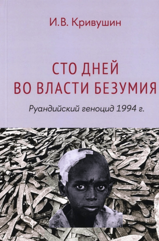 Сто дней во власти безумия. Руандийский геноцид 1994 г.