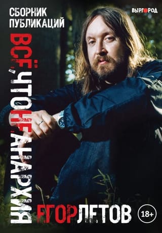 Все, что не  анархия