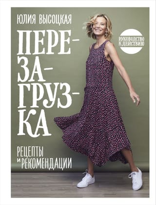 Перезагрузка. Руководство к действию