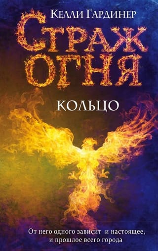 Страж огня. Кольцо