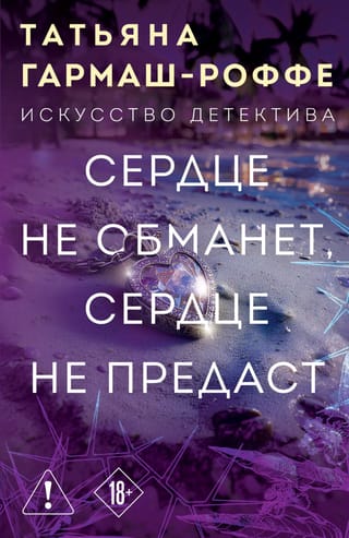 Сердце не обманет, сердце не предаст