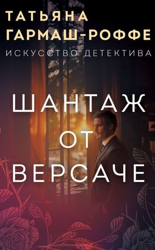Шантаж от Версаче