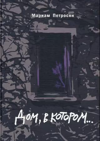 Дом, в котором…