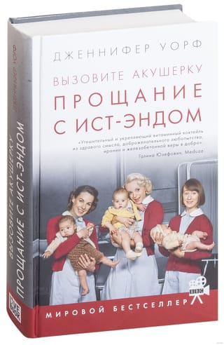 Вызовите акушерку. Прощание с Ист-Эндом