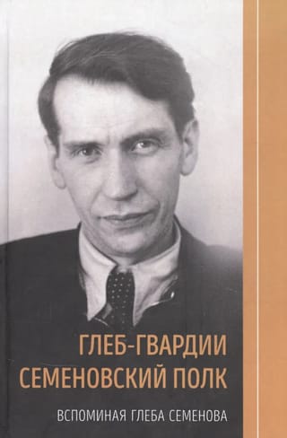 Глеб-гвардии Семеновский полк. Вспоминая Глеба Семенова