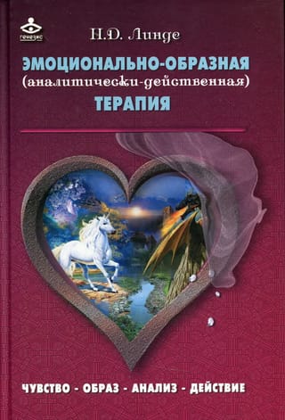 Эмоционально-образная (аналитически-действенная) терапия. Чувство - образ - анализ - действие